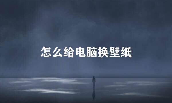 怎么给电脑换壁纸