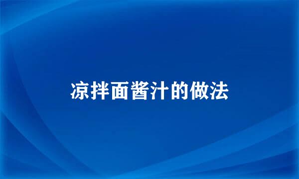 凉拌面酱汁的做法
