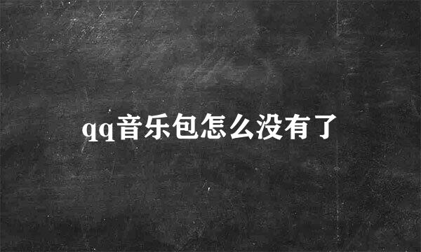 qq音乐包怎么没有了
