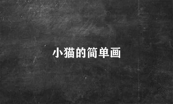 小猫的简单画