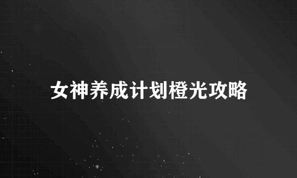 女神养成计划橙光攻略