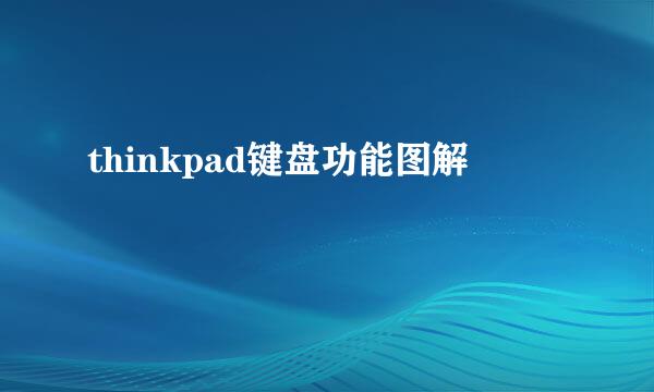 thinkpad键盘功能图解