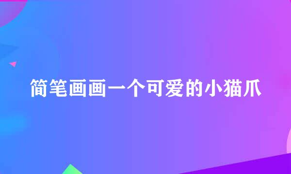 简笔画画一个可爱的小猫爪