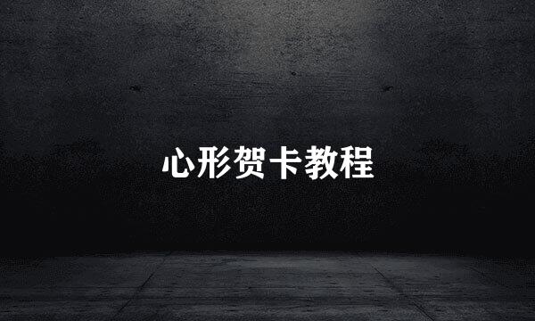 心形贺卡教程