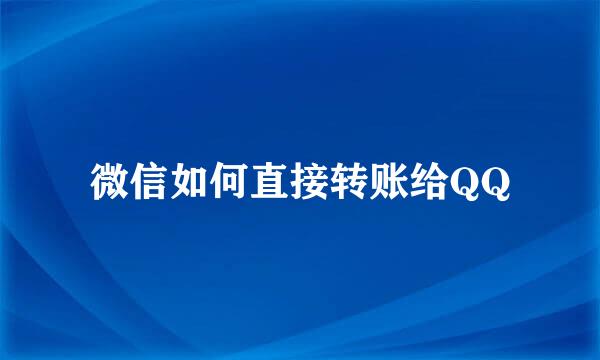 微信如何直接转账给QQ