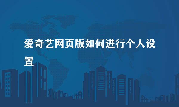 爱奇艺网页版如何进行个人设置