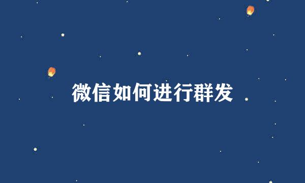 微信如何进行群发