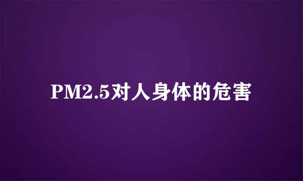 PM2.5对人身体的危害