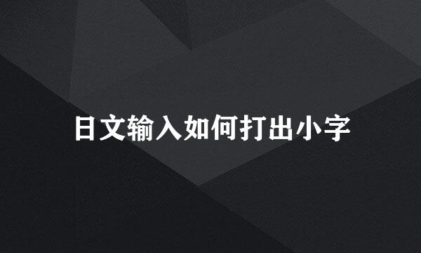 日文输入如何打出小字