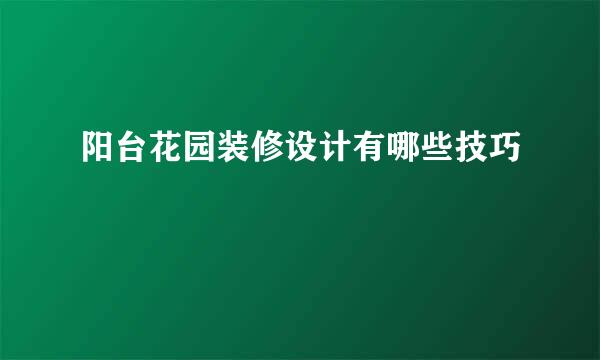 阳台花园装修设计有哪些技巧