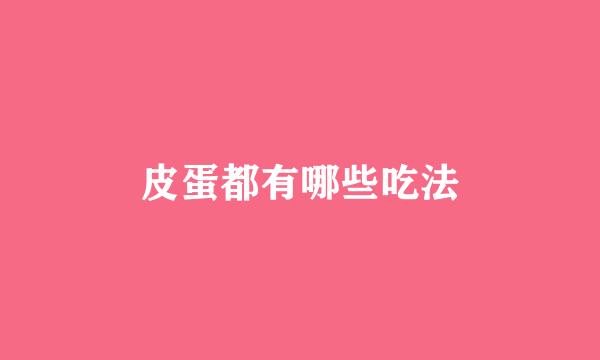 皮蛋都有哪些吃法