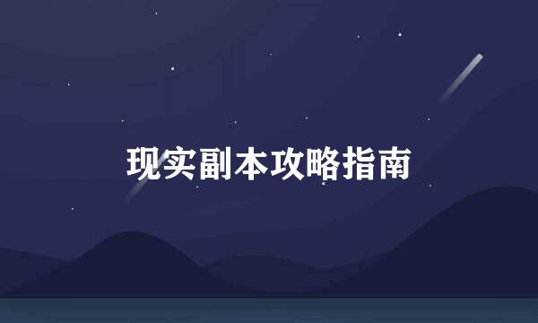 现实副本攻略指南