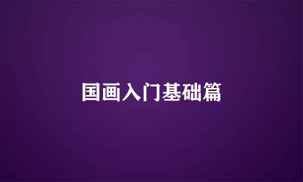 国画入门基础篇