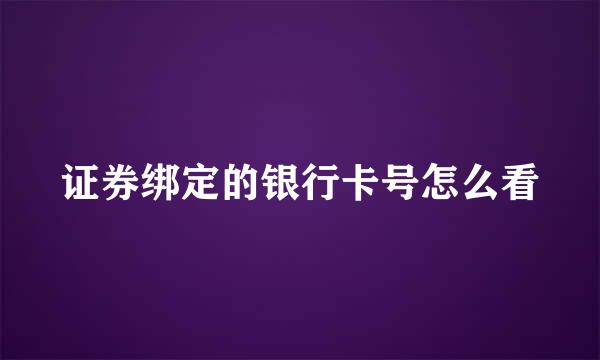 证券绑定的银行卡号怎么看