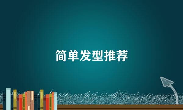 简单发型推荐