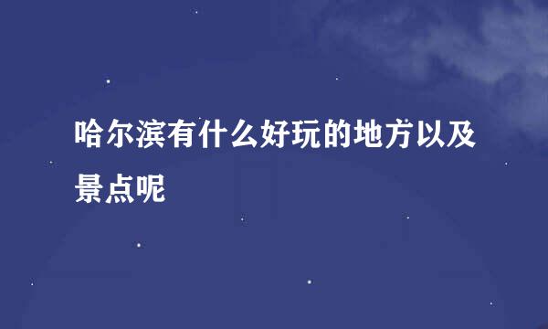哈尔滨有什么好玩的地方以及景点呢