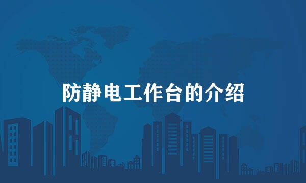 防静电工作台的介绍