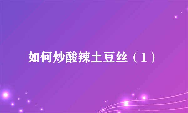 如何炒酸辣土豆丝（1）
