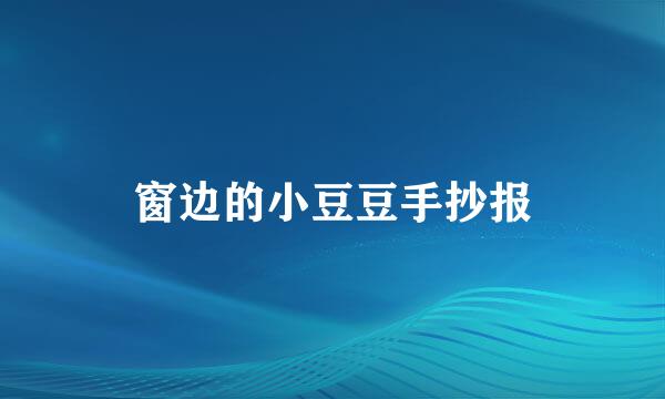 窗边的小豆豆手抄报