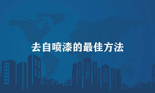 去自喷漆的最佳方法
