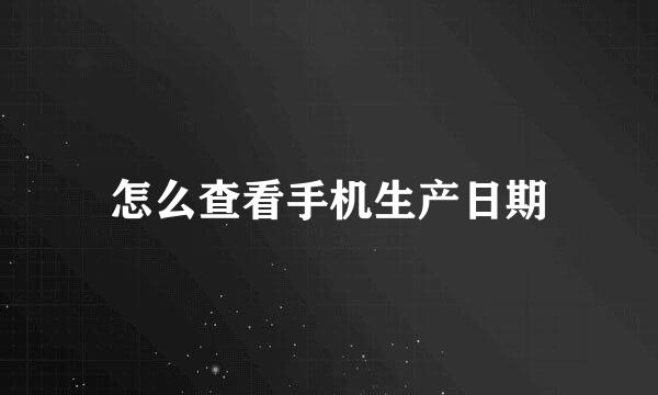 怎么查看手机生产日期