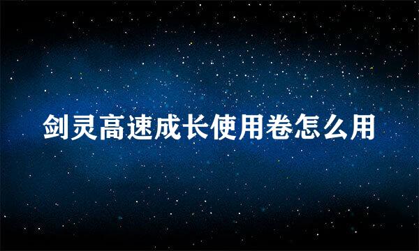 剑灵高速成长使用卷怎么用