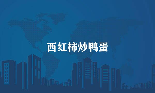 西红柿炒鸭蛋