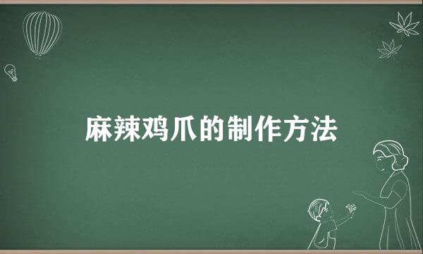 麻辣鸡爪的制作方法