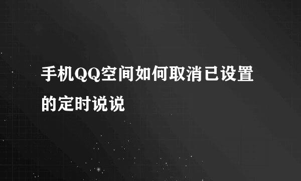 手机QQ空间如何取消已设置的定时说说