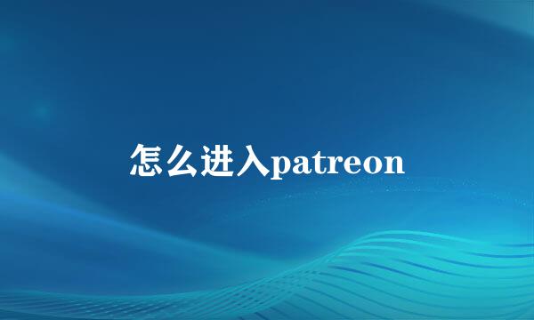 怎么进入patreon