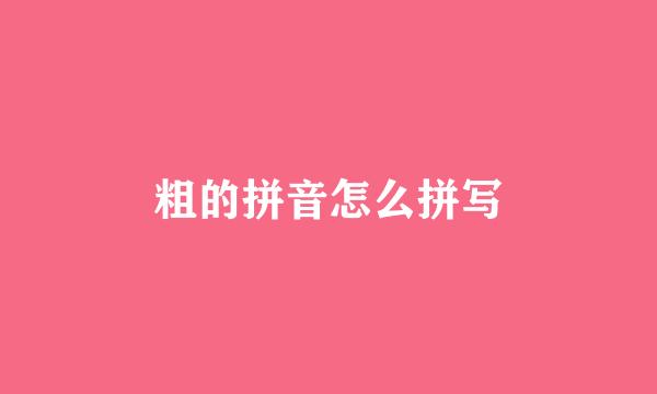 粗的拼音怎么拼写