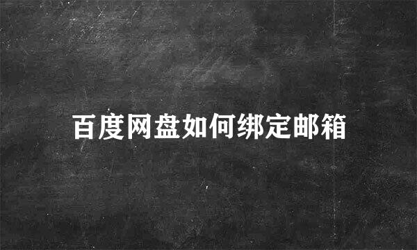 百度网盘如何绑定邮箱