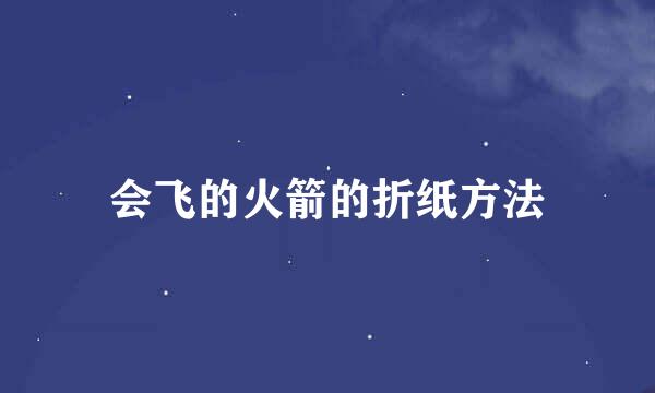 会飞的火箭的折纸方法