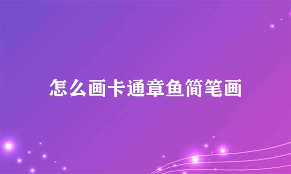 怎么画卡通章鱼简笔画