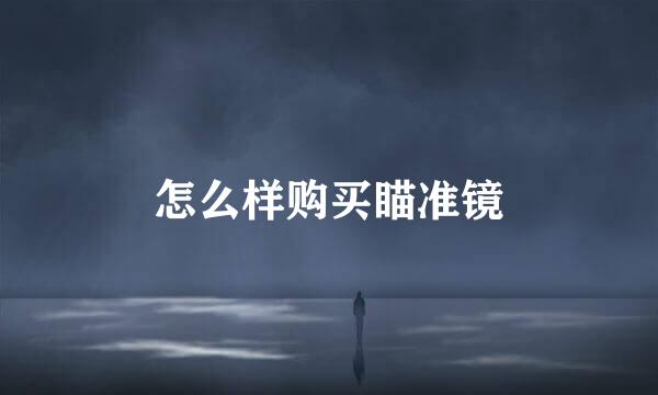 怎么样购买瞄准镜