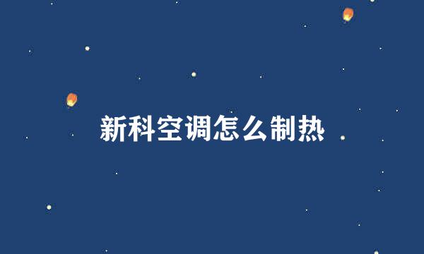 新科空调怎么制热