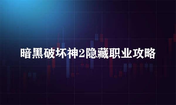 暗黑破坏神2隐藏职业攻略