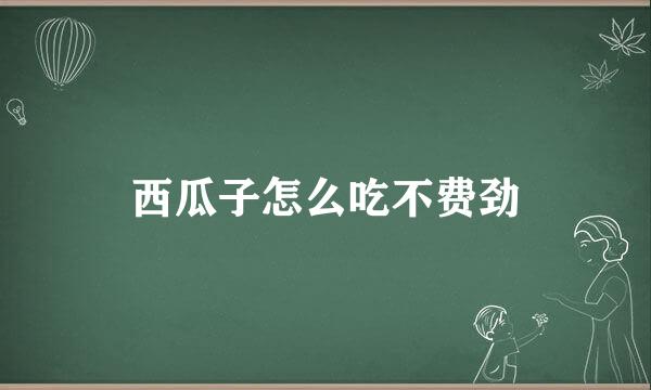 西瓜子怎么吃不费劲