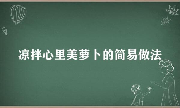 凉拌心里美萝卜的简易做法
