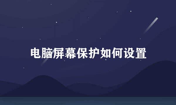电脑屏幕保护如何设置