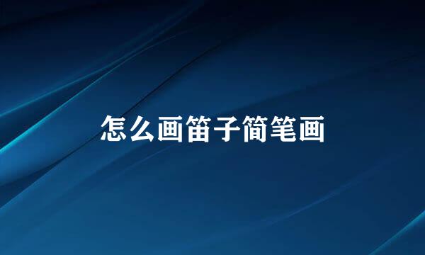 怎么画笛子简笔画