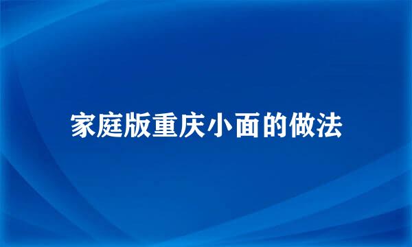 家庭版重庆小面的做法