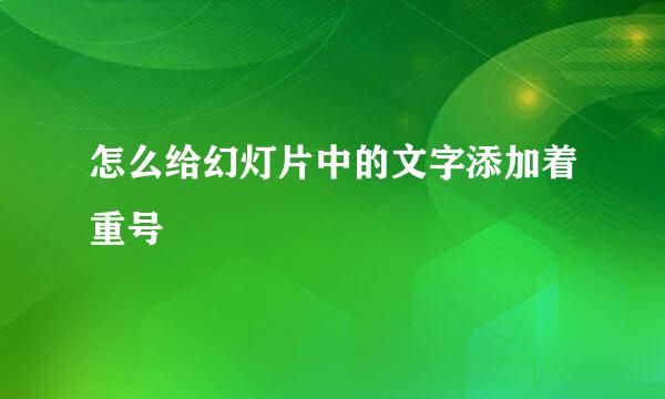 怎么给幻灯片中的文字添加着重号