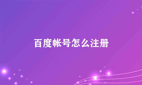 百度帐号怎么注册