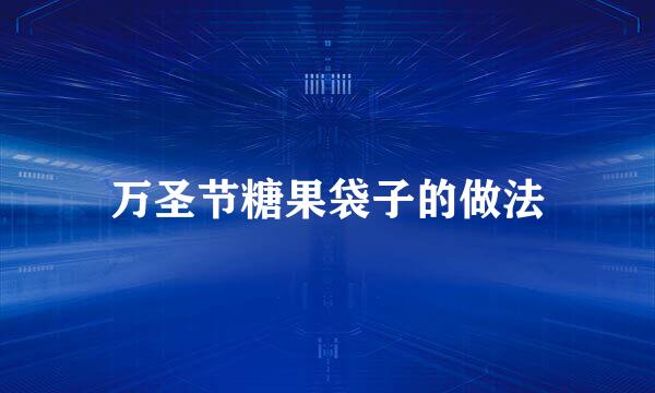 万圣节糖果袋子的做法