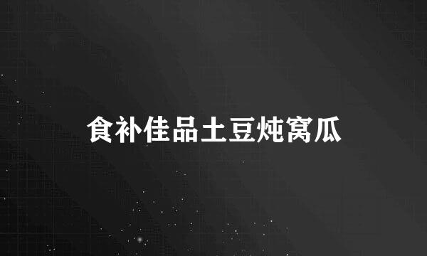 食补佳品土豆炖窝瓜