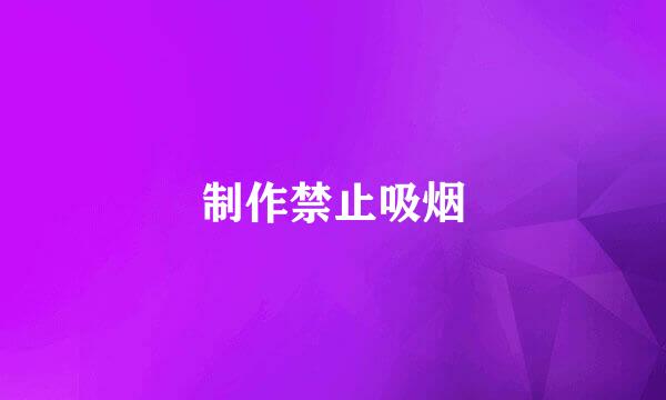 制作禁止吸烟