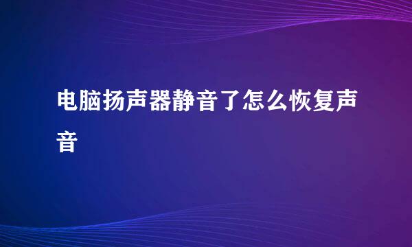 电脑扬声器静音了怎么恢复声音