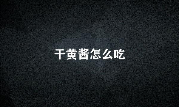 干黄酱怎么吃