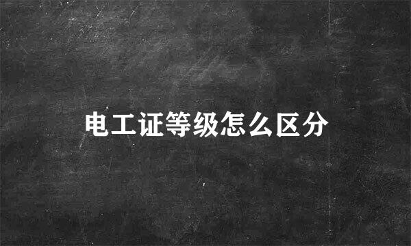 电工证等级怎么区分